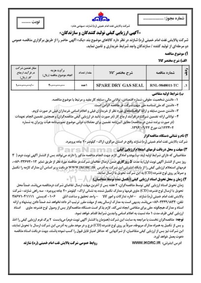 مناقصه , مناقصه SPARE DRY GAS SEAL	