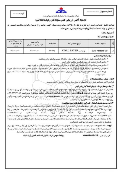 تجدید آگهی ارزیابی کیفی ،تجدید ارزیابی کیفی تهیه و نصب COAL ESCER	