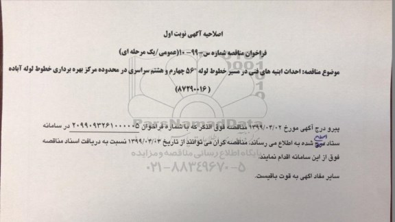 اصلاحیه فراخوان مناقصه , فراخوان مناقصه احداث ابنیه های فنی در مسیر خطوط لوله 56 