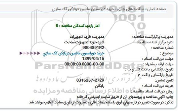 استعلام، استعلام خرید دوراسیون ماشین در بازکن کک سازی 