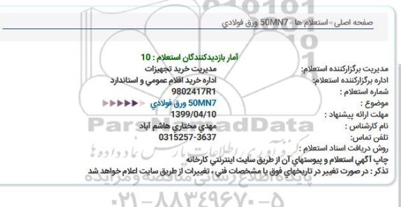 استعلام ورق فولادی  