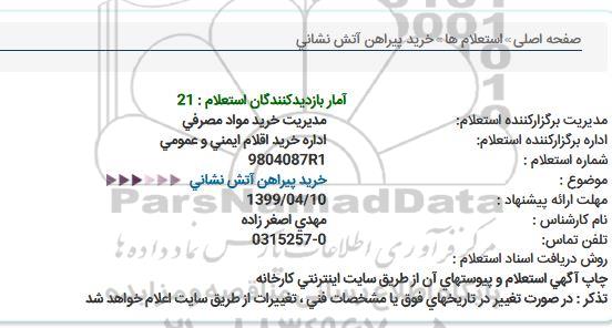استعلام, استعلام خرید پیراهن آتش نشانی  