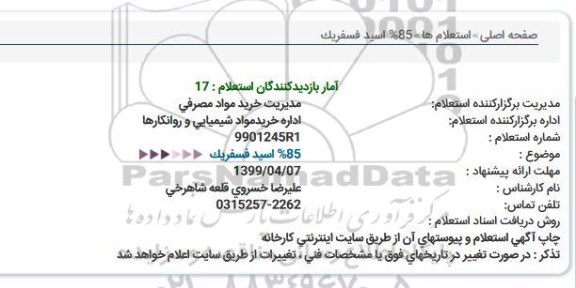 استعلام , استعلام اسید فسفریک 85%