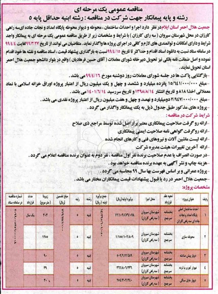 مناقصه  اجرا و احداث ساختمان، محوطه و دیوار محوطه پایگاه امداد