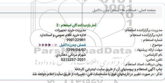 استعلام, استعلام​ شمش چدن داکتیل 