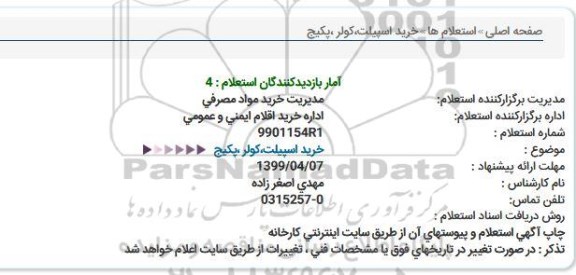 استعلام, استعلام​ خرید اسپیلت، کولر ، پکیج 