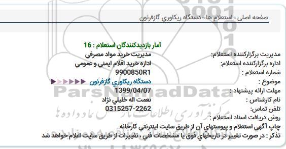 استعلام، استعلام دستگاه ریکاوری گاز فرئون