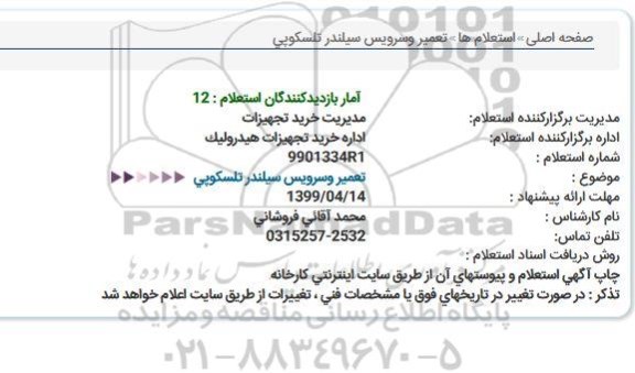 استعلام، استعلام تعمیر وسرویس سیلندر تلسکوپی 