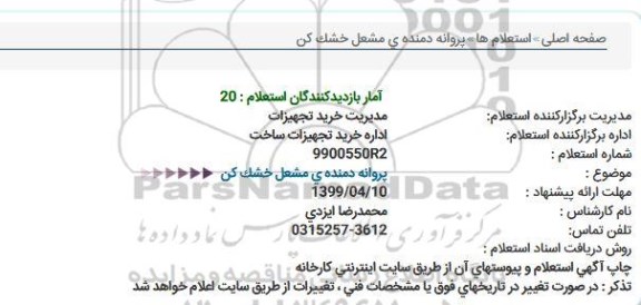 استعلام، استعلام پروانه دمنده ی مشعل خشک کن  