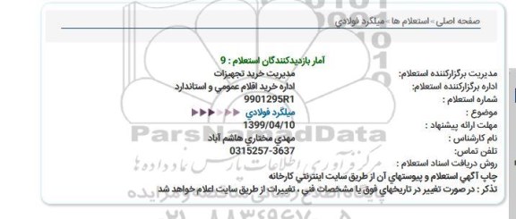 استعلام میلگرد فولادی 