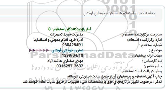 استعلام نبش و ناودانی فولادی