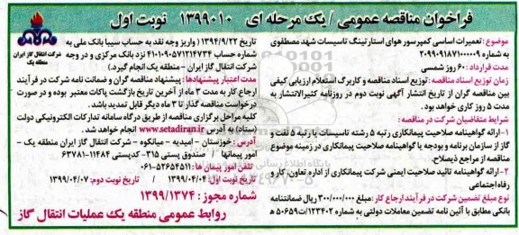 فراخوان مناقصه ، فراخوان مناقصه تعمیرات اساسی کمپرسور هوای استارتینگ تاسیسات