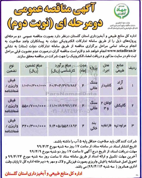 مناقصه، مناقصه سنگی ملاتی  ...- نوبت دوم 
