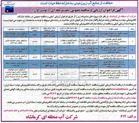 فراخوان ارزیابی و مناقصه عمومی ، فراخوان ارزیابی و مناقصه عملیات تکمیلی سد  و...