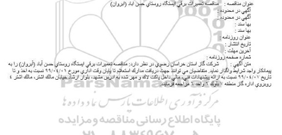مناقصه ، مناقصه تعمیرات برقی ایستگاه روستای حسن آباد 