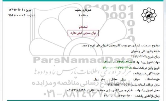 استعلام , استعلام مرمت و بازسازی جویچه و کانیووهای خیابان های