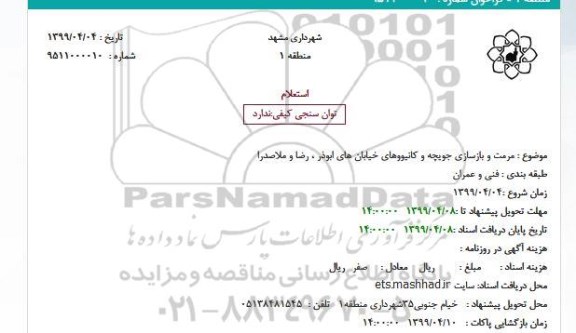 استعلام مرمت و بازسازی جویچه و کانیووهای