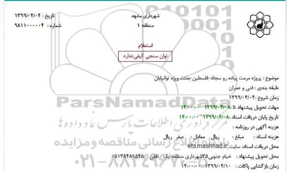استعلام پروژه مرمت پیاده رو 
