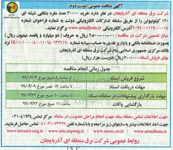 مناقصه ,مناقصه خرید 30000 عدد مقره بشقابی شیشه ای 120 کیلونیوتن