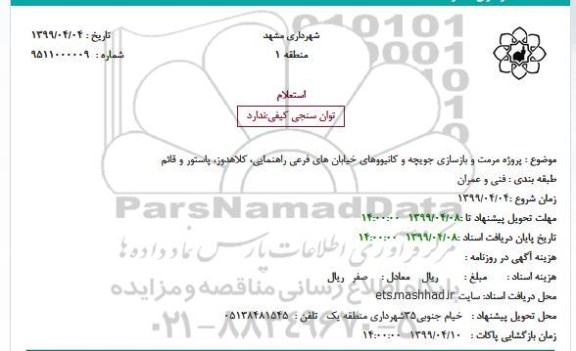 استعلام ,استعلام پروژه مرمت و بازسازی جویچه و کانیووهای خیابان های