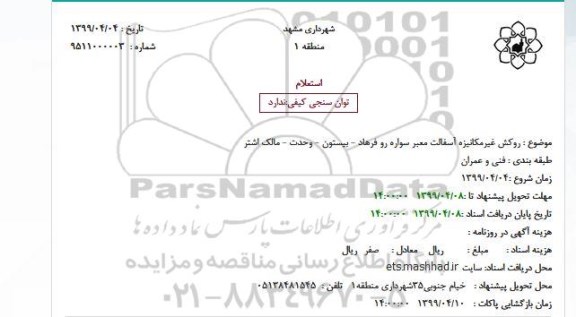 استعلام ، استعلام روکش غیرمکانیزه آسفالت معبر سواره رو فرهاد - بیستون - وحدت - مالک اشتر