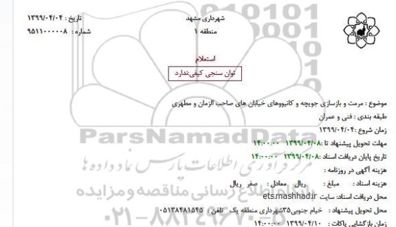 استعلام , استعلام مرمت و بازسازی جویچه و کانیووهای خیابان های
