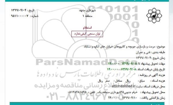 استعلام , استعلام مرمت و بازسازی جویچه و کانیووهای خیابان های