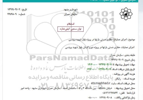 استعلام ، استعلام اجرای عملیات حفاری دستی بارتها 
