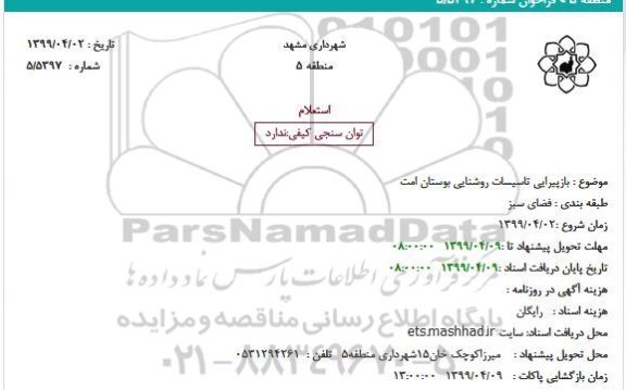 استعلام ، استعلام بازپیرایی تاسیسات روشنایی بوستان امت 
