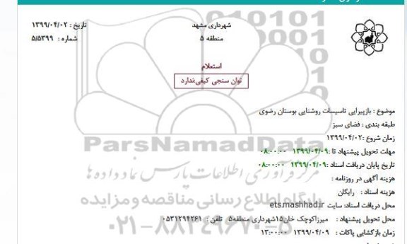 استعلام ،استعلام بازپیرایی تاسیسات روشنایی بوستان رضوی