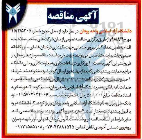 مناقصه، مناقصه تامین تعداد 2 نفر نیروی خدماتی ...