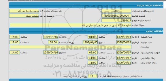 مزایده اجاره جایگاه سی ان جی شهرداری