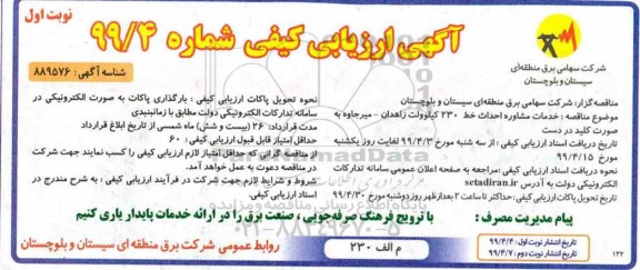 مناقصه ، مناقصه خدمات مشاوره احداث خط 230 کیلوولت زاهدان