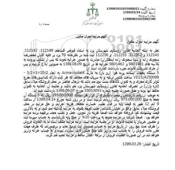 مزایده فروش 5 دستگاه یخچال ایستاده پرده هوا (روباز)