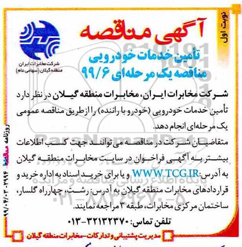 مناقصه , مناقصه تامین خدمات خودرویی (خودرو با راننده)