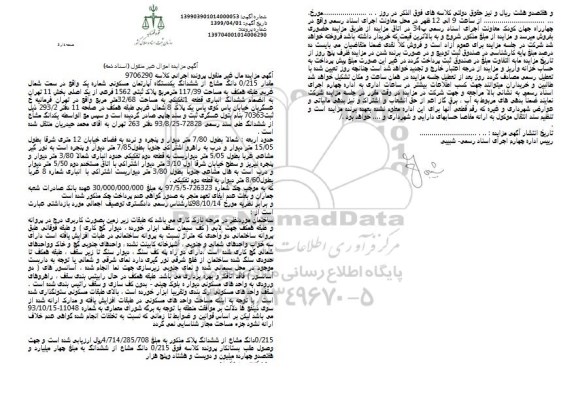 مزایده ، مزایده ششدانگ یک دستگاه آپارتمان مسکونی