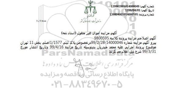 آگهی مزایده،اصلاحیه مزایده پلاک ثبتی 1577/1 اصلی بخش 11 تهران 