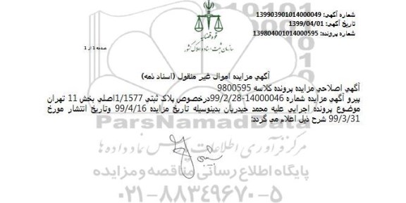 آگهی مزایده،اصلاحیه مزایده پلاک ثبتی 1577/1 اصلی بخش 11 تهران