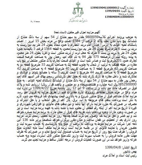 آگهی مزایده, مزایده ششدانگ پنج باب دکان