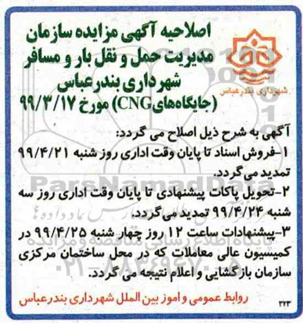مزایده , اصلاحیه مزایده اجاره جایگاه عرضه سوخت 