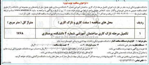 فراخوان مناقصه ،فراخوان مناقصه تکمیل مرحله نازک کاری ساختمان آموزشی ...- نوبت دوم 