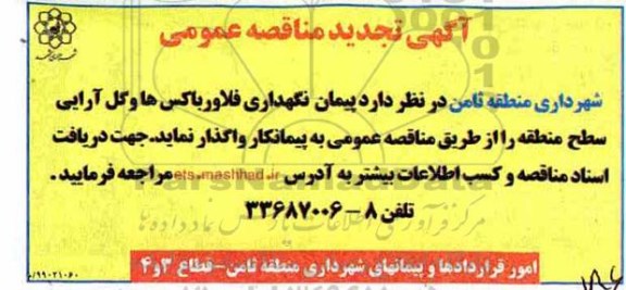تجدید مناقصه , مناقصه پیمان نگهداری فلاورباکس ها ....