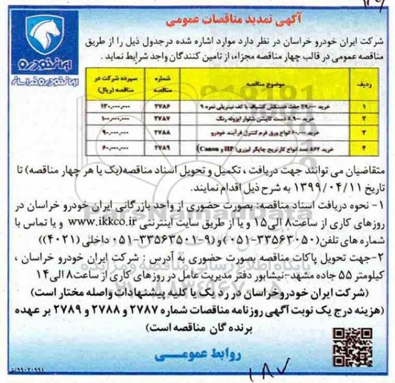 آگهی مناقصه عمومی ، مناقصه خرید 44.000 جفت دستکش نخی سفید پنج انگشت... 