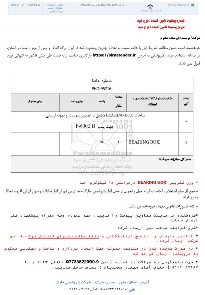 استعلام , استعلام ساخت BEARING BOX جهت پمپ P-600B