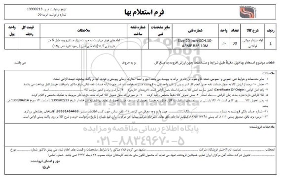 استعلام , استعلام لوله درزدار جوشی فولادی 