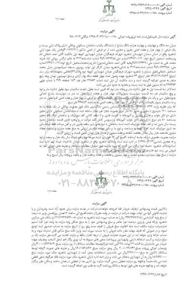 مزایده ، مزایده فروش یکباب ساختمان مسکونی ویلایی