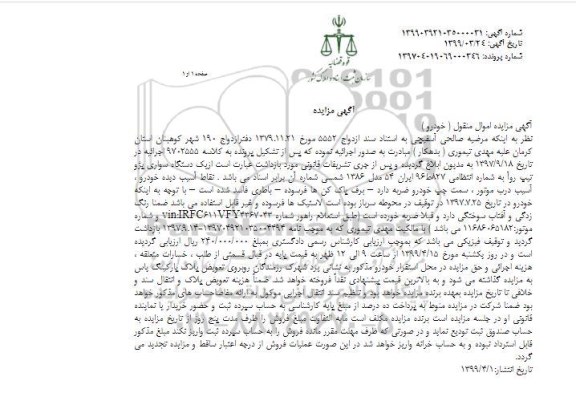 مزایده ، مزایده فروش یک دستگاه سواری پژو تیپ روآ 