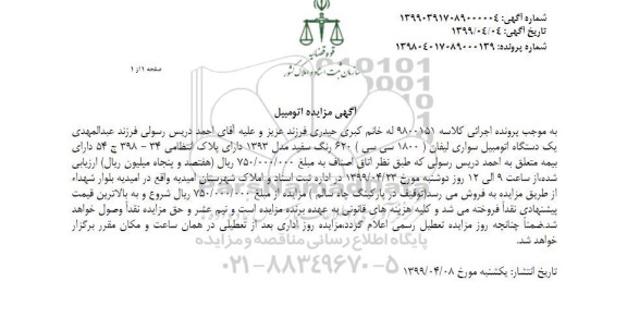آگهی مزایده, مزایده یک دستگاه اتومبیل سواری لیفان