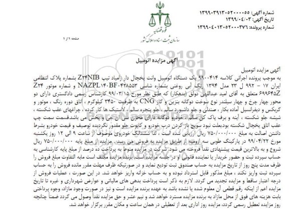 آگهی مزایده, مزایده یک دستگاه اتومبیل سواری وانت یخچال دار زامیاد