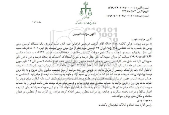 آگهی مزایده, مزایده یک دستگاه اتومبیل مینی بوس بنز
